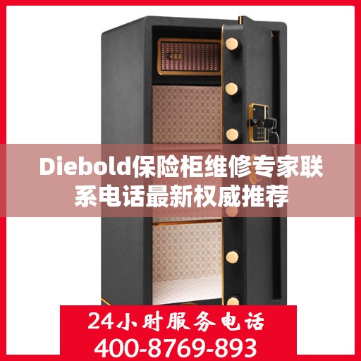 Diebold保险柜维修专家联系电话最新权威推荐