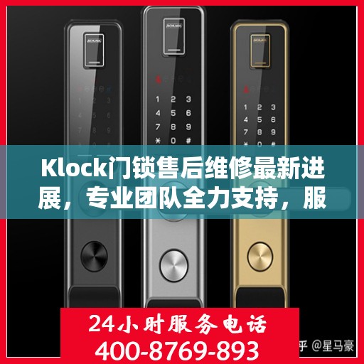Klock门锁售后维修最新进展，专业团队全力支持，服务升级动态更新