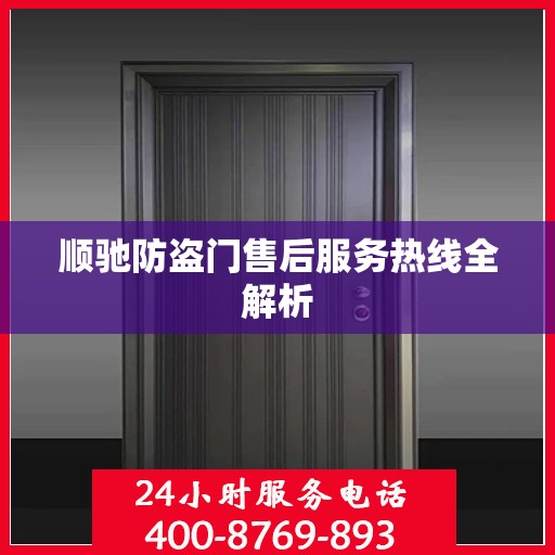 顺驰防盗门售后服务热线全解析