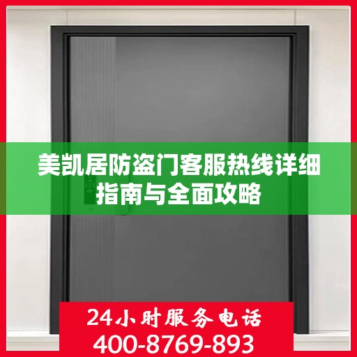 美凯居防盗门客服热线详细指南与全面攻略