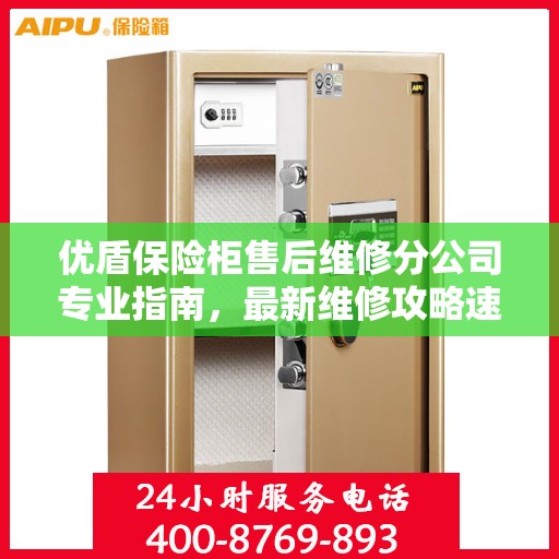 优盾保险柜售后维修分公司专业指南，最新维修攻略速递