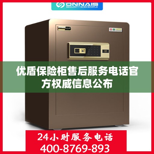 优盾保险柜售后服务电话官方权威信息公布