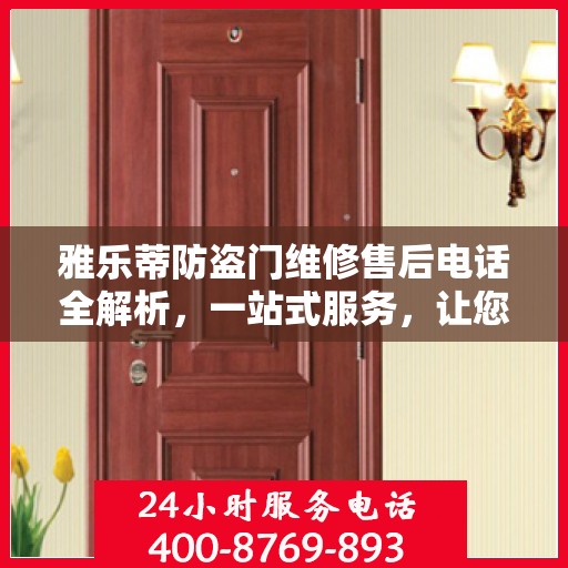 雅乐蒂防盗门维修售后电话全解析，一站式服务，让您无忧畅行