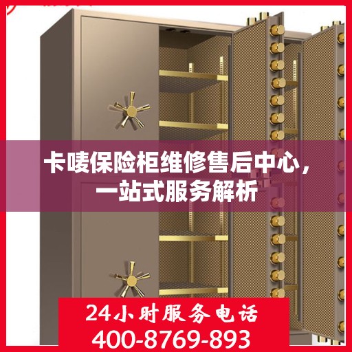 卡唛保险柜维修售后中心，一站式服务解析