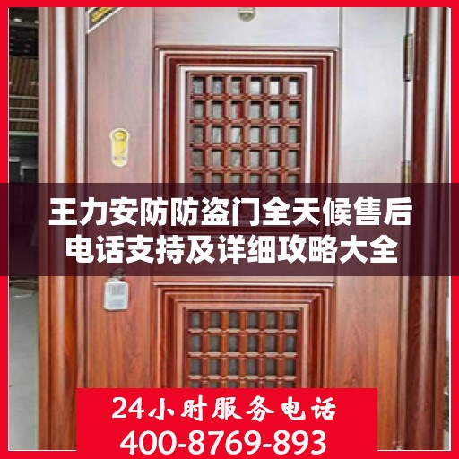 王力安防防盗门全天候售后电话支持及详细攻略大全