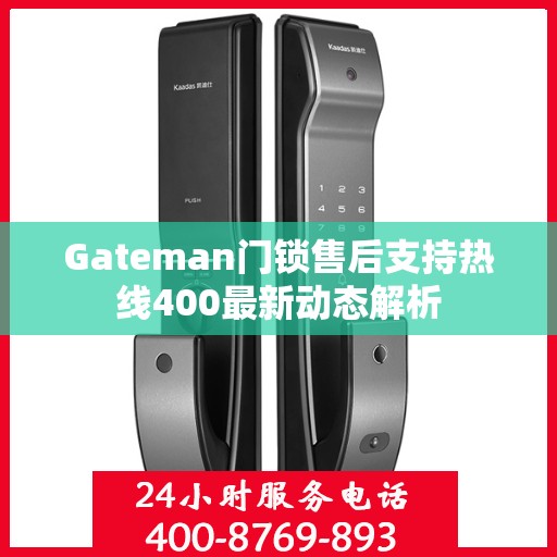Gateman门锁售后支持热线400最新动态解析