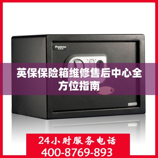 英保保险箱维修售后中心全方位指南