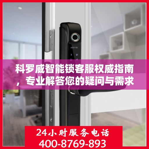 科罗威智能锁客服权威指南，专业解答您的疑问与需求