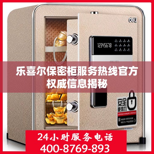 乐喜尔保密柜服务热线官方权威信息揭秘