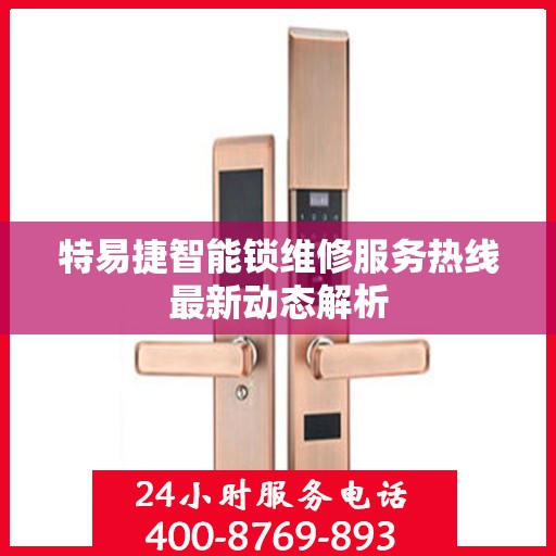 特易捷智能锁维修服务热线最新动态解析