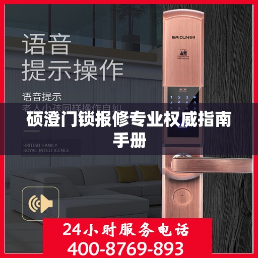 硕澄门锁报修专业权威指南手册