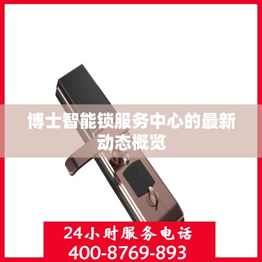 博士智能锁服务中心的最新动态概览