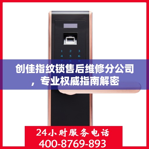 创佳指纹锁售后维修分公司，专业权威指南解密