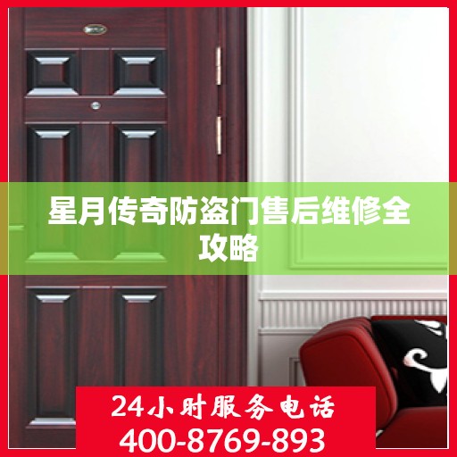 星月传奇防盗门售后维修全攻略