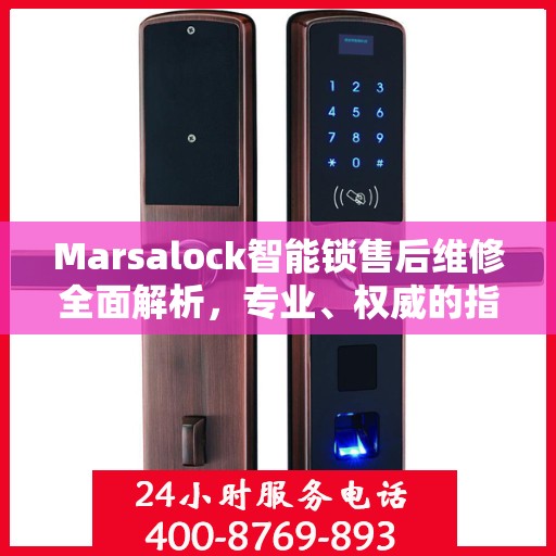 Marsalock智能锁售后维修全面解析，专业、权威的指导