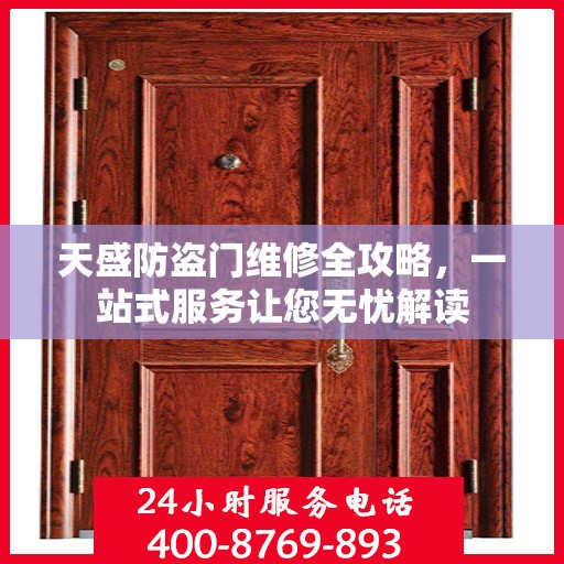 天盛防盗门维修全攻略，一站式服务让您无忧解读