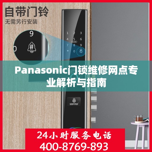 Panasonic门锁维修网点专业解析与指南