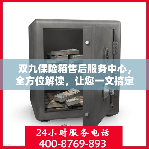 双九保险箱售后服务中心，全方位解读，让您一文搞定！