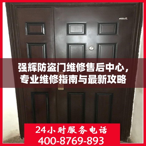 强辉防盗门维修售后中心，专业维修指南与最新攻略