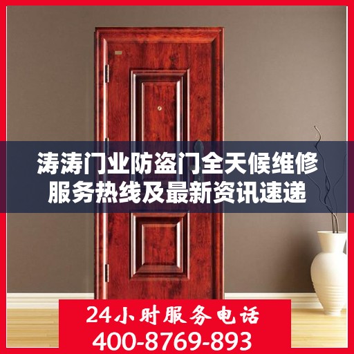 涛涛门业防盗门全天候维修服务热线及最新资讯速递