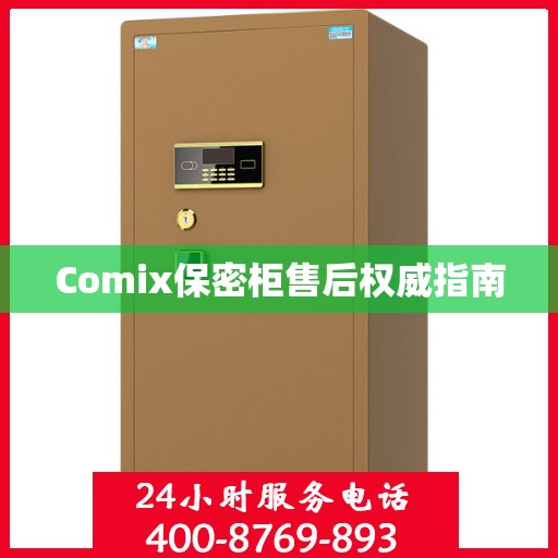 Comix保密柜售后权威指南