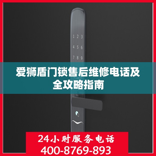 爱狮盾门锁售后维修电话及全攻略指南