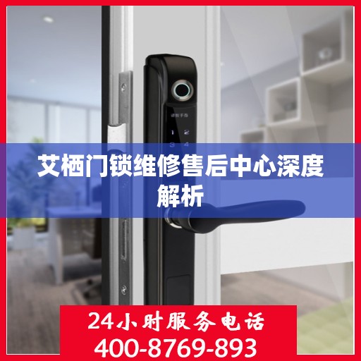 艾栖门锁维修售后中心深度解析