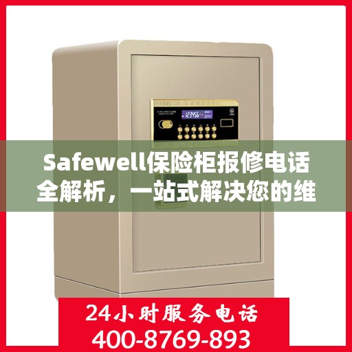 Safewell保险柜报修电话全解析，一站式解决您的维修难题