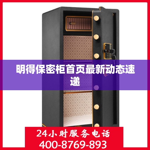 明得保密柜首页最新动态速递