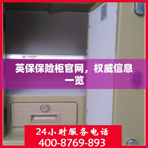 英保保险柜官网，权威信息一览