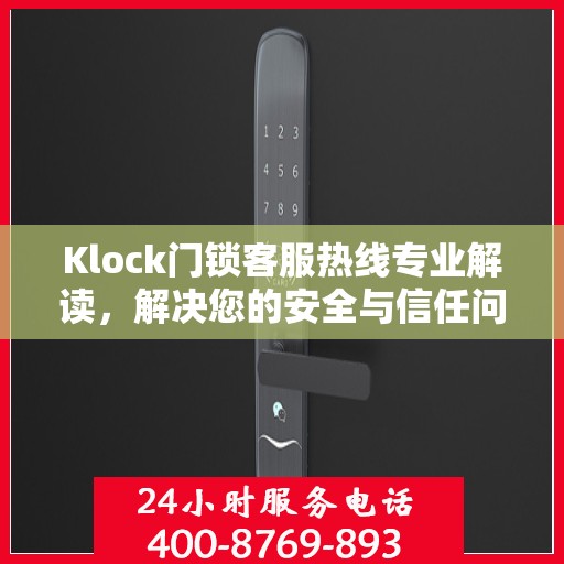 Klock门锁客服热线专业解读，解决您的安全与信任问题