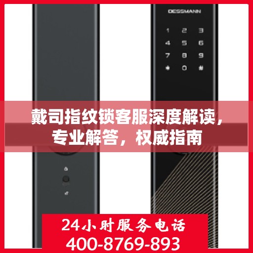 戴司指纹锁客服深度解读，专业解答，权威指南