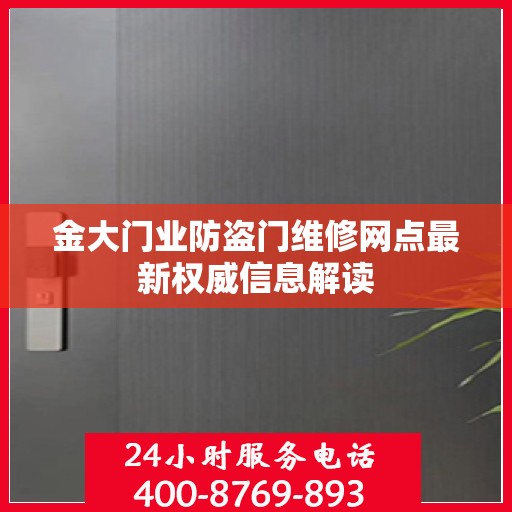 金大门业防盗门维修网点最新权威信息解读
