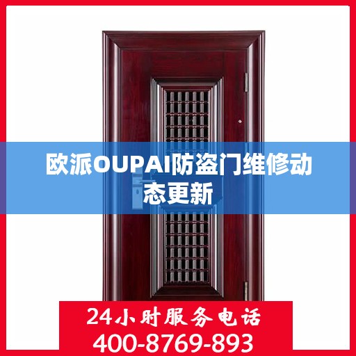欧派OUPAI防盗门维修动态更新
