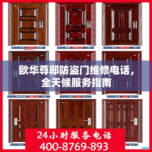 欧华尊邸防盗门维修电话，全天候服务指南