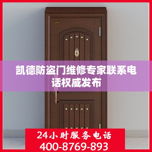 凯德防盗门维修专家联系电话权威发布