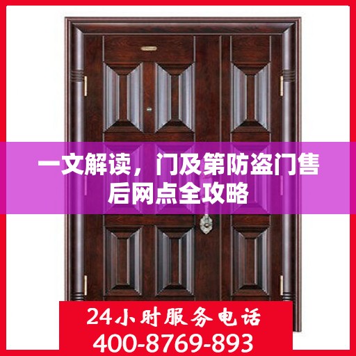 一文解读，门及第防盗门售后网点全攻略