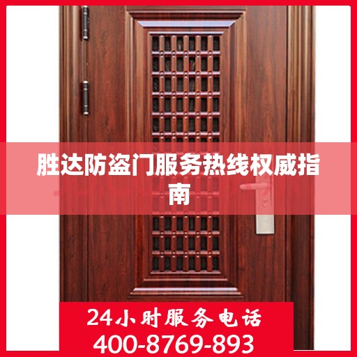 胜达防盗门服务热线权威指南