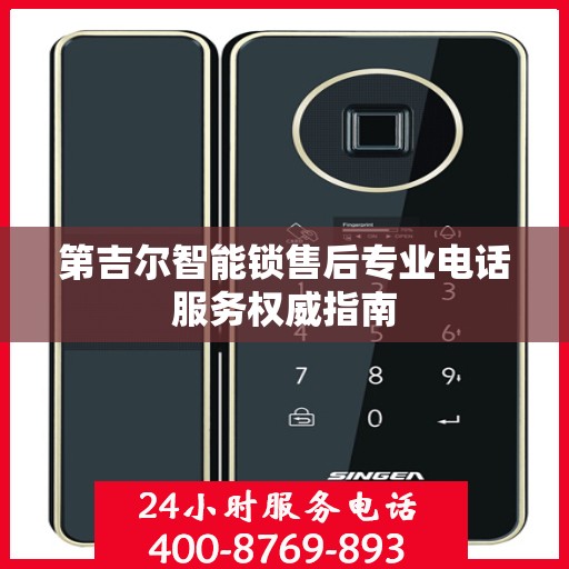 第吉尔智能锁售后专业电话服务权威指南