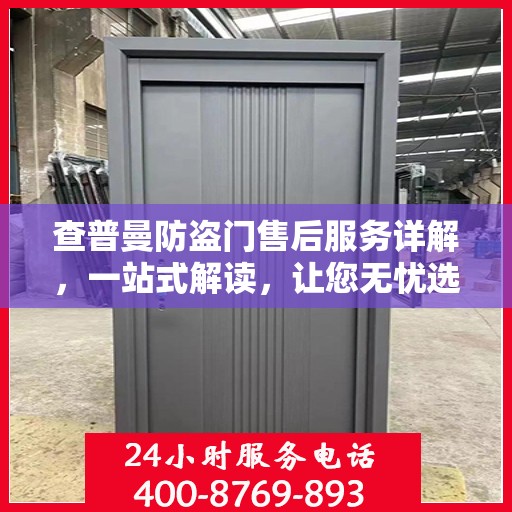 查普曼防盗门售后服务详解，一站式解读，让您无忧选购