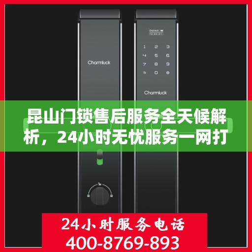 昆山门锁售后服务全天候解析，24小时无忧服务一网打尽