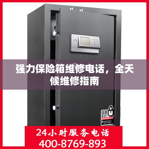 强力保险箱维修电话，全天候维修指南