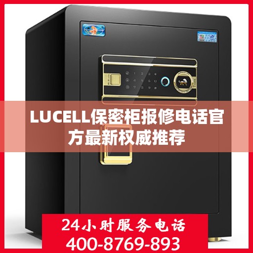 LUCELL保密柜报修电话官方最新权威推荐