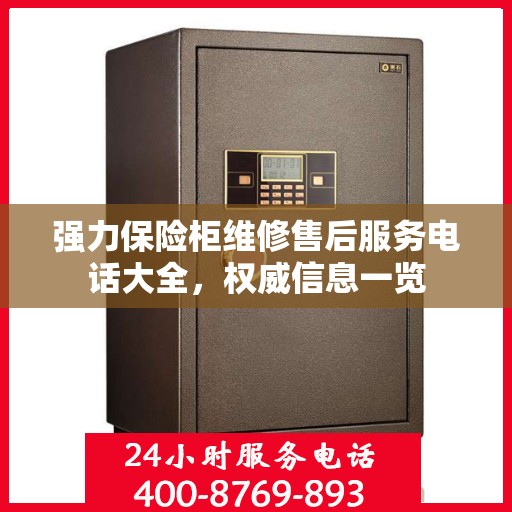 强力保险柜维修售后服务电话大全，权威信息一览