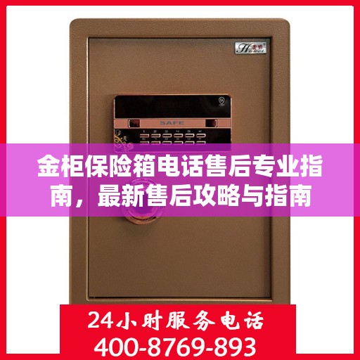 金柜保险箱电话售后专业指南，最新售后攻略与指南