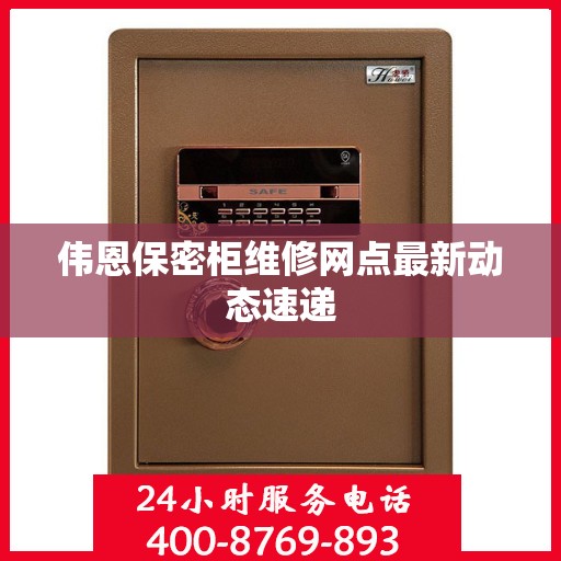 伟恩保密柜维修网点最新动态速递