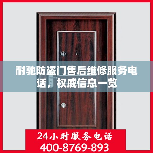 耐驰防盗门售后维修服务电话，权威信息一览