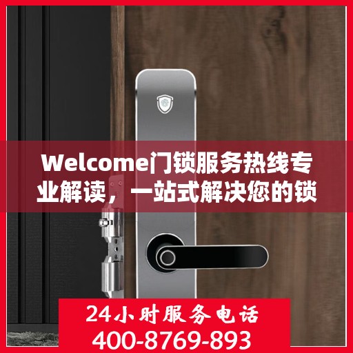Welcome门锁服务热线专业解读，一站式解决您的锁具问题