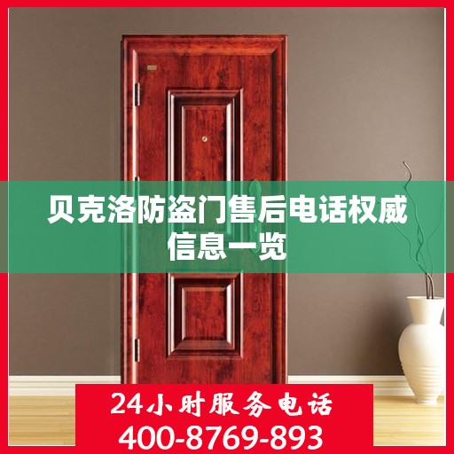 贝克洛防盗门售后电话权威信息一览