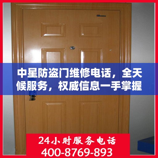 中星防盗门维修电话，全天候服务，权威信息一手掌握